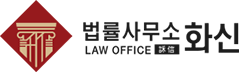 법률사무소 화신