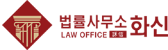 법률사무소 화신